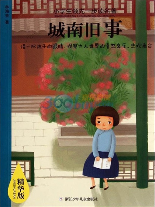 Title details for 小学生领先一步读名著：城南旧事（Memories of Peking:South Side Stories (Cheng Nan Jiu Shi)） by Lin YinHai - Available